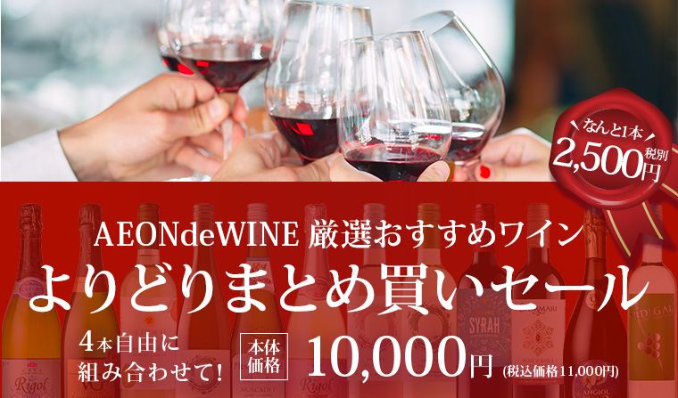 AEONdeWINE よりどりまとめ買いセール 4本10,000円