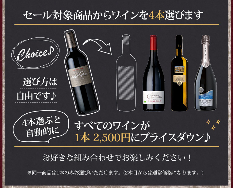 セール対象商品からワインを4本選びます。すべてのワインが1本 2,500円にプライスダウン♪
