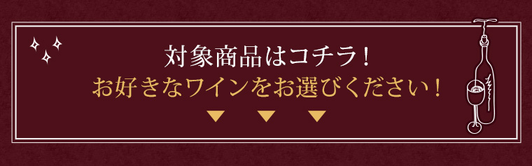 対象商品はコチラ！