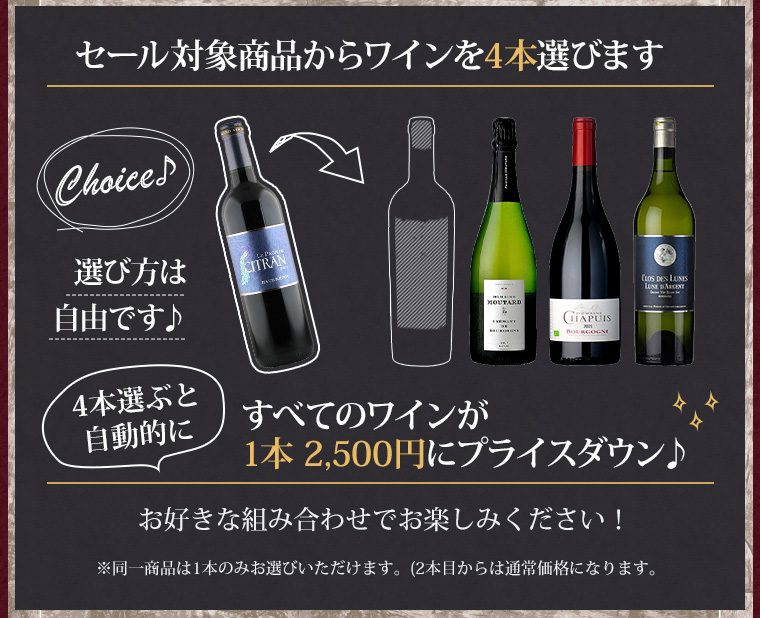 セール対象商品からワインを4本選びます。すべてのワインが1本 2,500円にプライスダウン♪