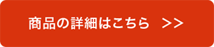 商品の詳細はこちら