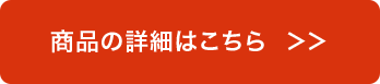 商品の詳細はこちら