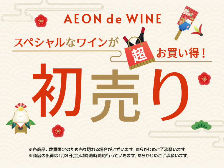 AEON de WINE 初売り 実施期間：2024.12.31(火)16:00～2025.1.10（金）9:59
