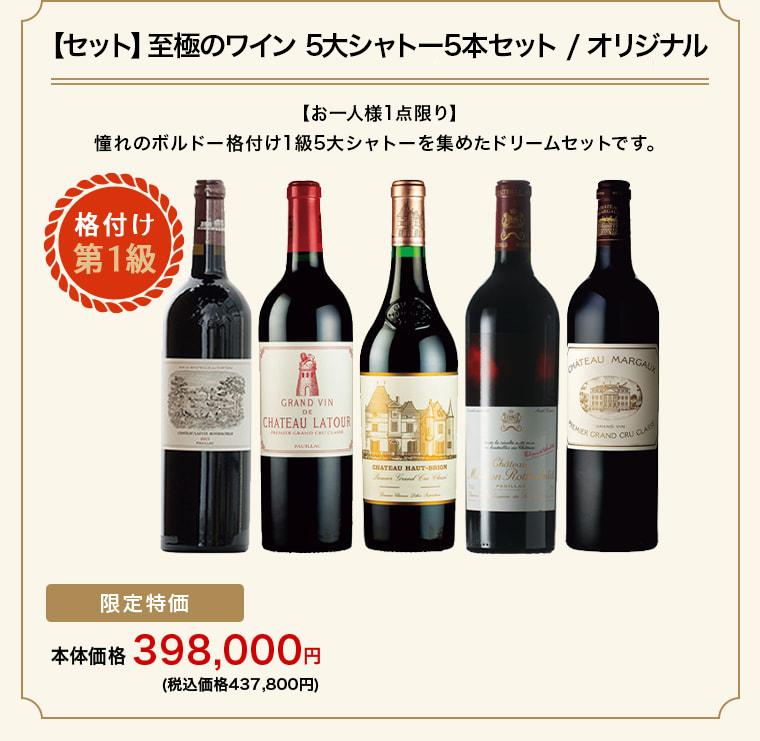 至極のワイン 5大シャトー5本セット / オリジナル