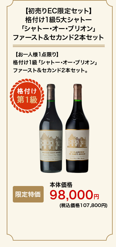 【初売りEC限定セット】格付け1級5大シャトー「シャトー･オー･ブリオン」ファースト&セカンド2本セット
