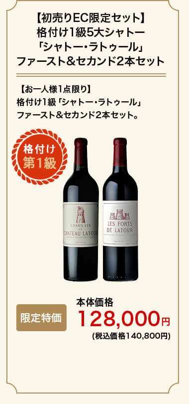 【初売りEC限定セット】格付け1級5大シャトー「シャトー･ラトゥール」ファースト&セカンド2本セット