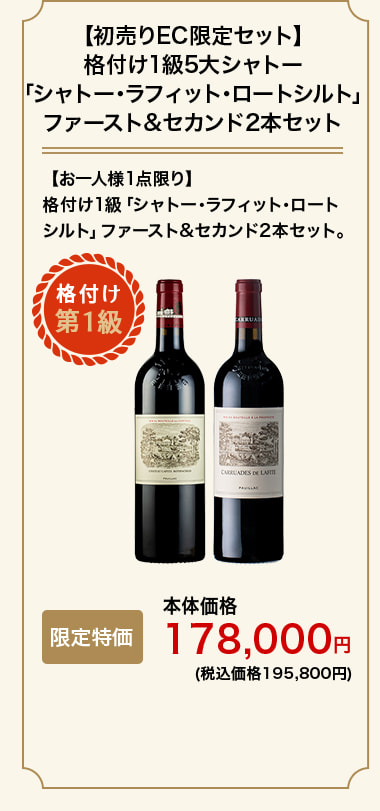 【初売りEC限定セット】格付け1級5大シャトー「シャトー･ラフィット･ロートシルト」ファースト&セカンド2本セット