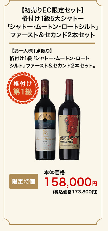【初売りEC限定セット】格付け1級5大シャトー「シャトー･ムートン･ロートシルト 」ファースト&セカンド2本セット