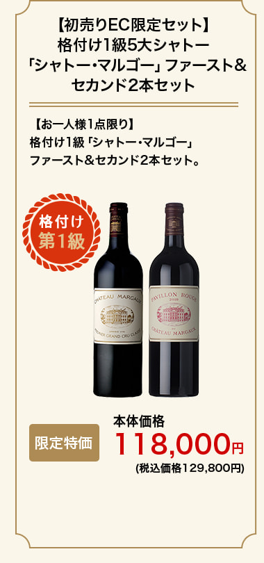 【初売りEC限定セット】格付け1級5大シャトー「シャトー･マルゴー」ファースト&セカンド2本セット