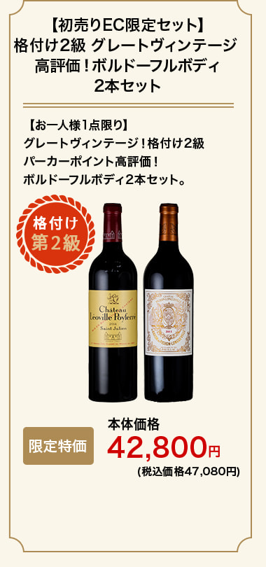 【初売りEC限定セット】格付け2級 グレートヴィンテージ 高評価！ボルドーフルボディ2本セット