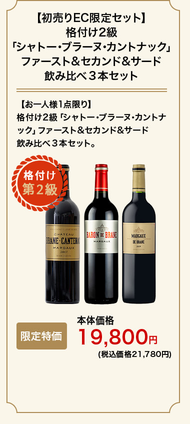 【初売りEC限定セット】格付け2級 「シャトー･ブラーヌ･カントナック」ファースト&セカンド&サード飲み比べ３本セット