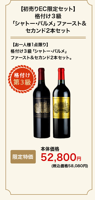 【初売りEC限定セット】格付け３級「シャトー･パルメ」ファースト&セカンド2本セット