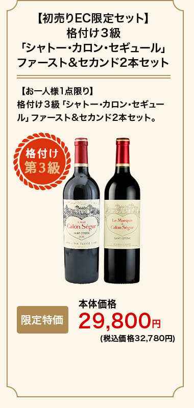 【初売りEC限定セット】格付け３級「シャトー･カロン･セギュール 」ファースト&セカンド2本セット