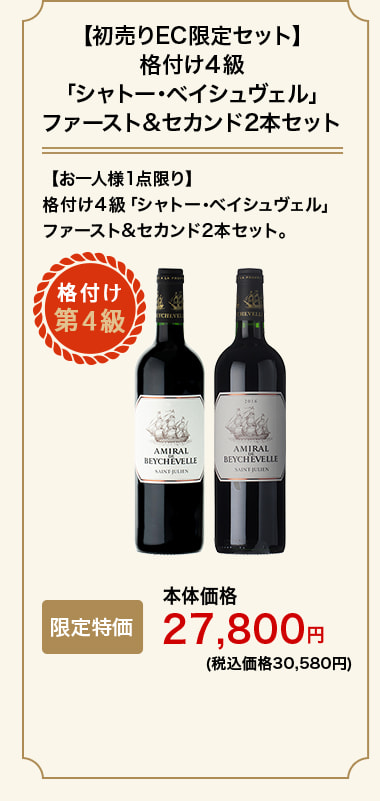 【初売りEC限定セット】格付け４級「シャトー･ベイシュヴェル 」ファースト&セカンド2本セット