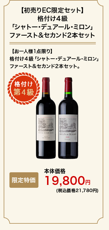 【初売りEC限定セット】格付け４級「シャトー･デュアール･ミロン 」ファースト&セカンド2本セット