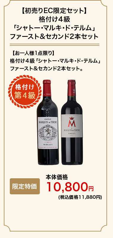 【初売りEC限定セット】格付け４級「シャトー･マルキ･ド･テルム 」ファースト&セカンド2本セット