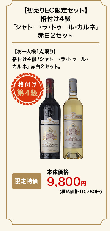 【初売りEC限定セット】格付け４級「シャトー･ラ･トゥール･カルネ 」赤白２セット