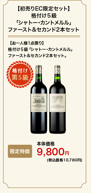 【初売りEC限定セット】格付け５級「シャトー･カントメルル」ファースト&セカンド2本セット