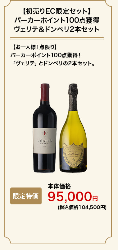 【初売りEC限定セット】パーカーポイント100点獲得ヴェリテ＆ドンペリ2本セット