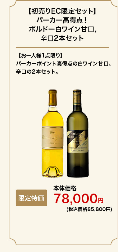 【初売りEC限定セット】パーカー高得点！ボルドー白ワイン甘口,辛口2本セット