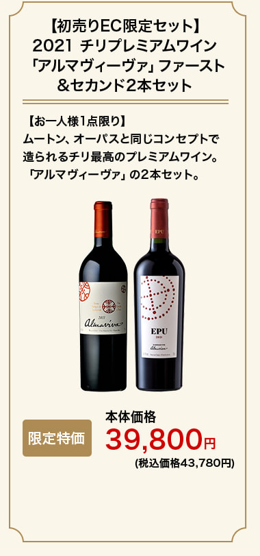 【初売りEC限定セット】2021 チリプレミアムワイン「アルマヴィーヴァ」ファースト&セカンド2本セット