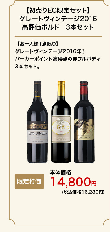 【初売りEC限定セット】グレートヴィンテージ2016 高評価ボルドー3本セット