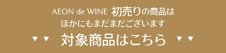 AEON de WINE 初売りの商品はほかにもまだまだございます 対象商品はこちら
