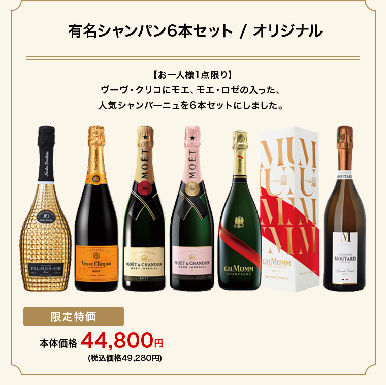 有名シャンパン6本セット / オリジナル