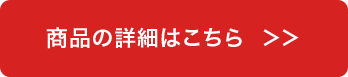 商品詳細はこちら