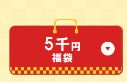 5千円福袋