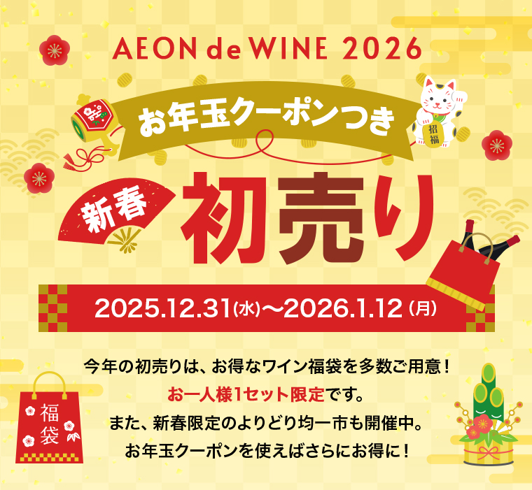 AEON de WINE 2026 お年玉クーポンつき 新春初売り 2025.12.31（水）～2026.1.12（月）