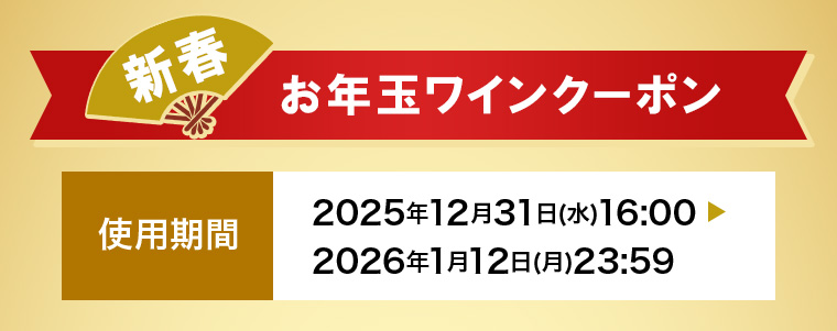 お年玉ワインクーポン 2025年12月31日（水）16:00 〜 2026年1月12日（月）23:59