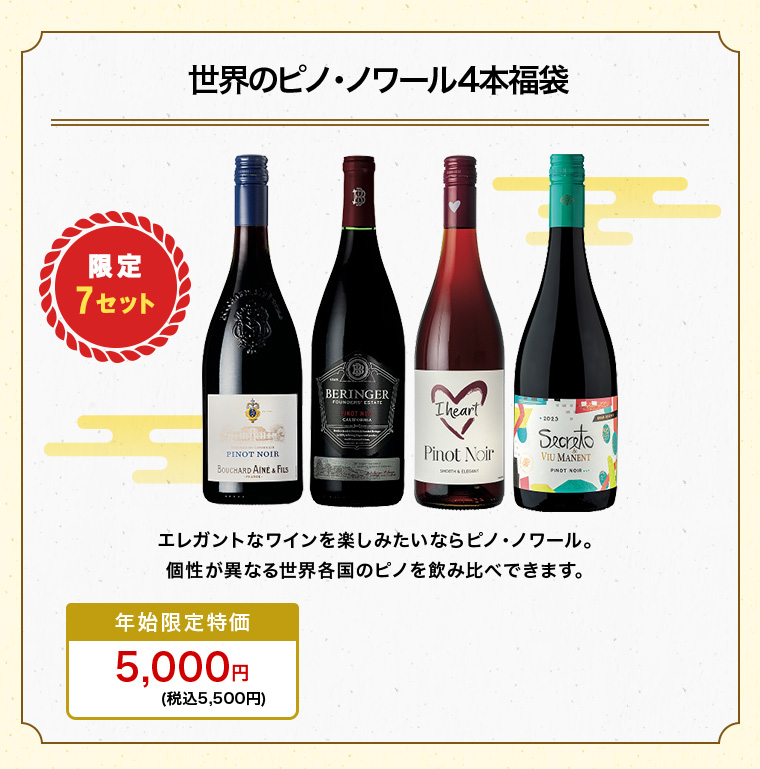 世界のピノ・ノワール4本福袋