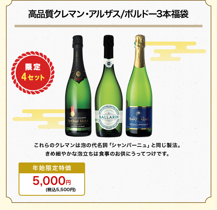 高品質クレマン・アルザス/ボルドー3本福袋