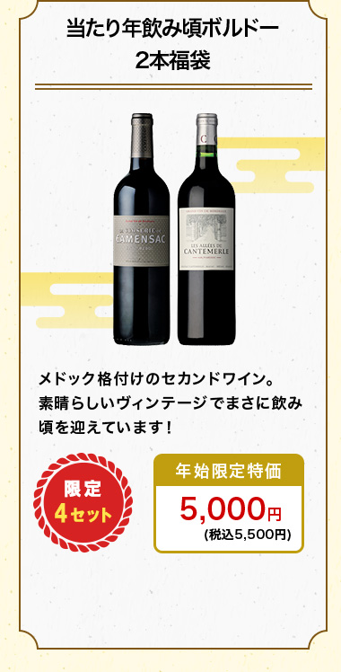 当たり年飲み頃ボルドー2本福袋