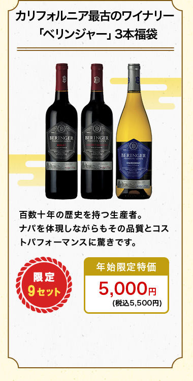カリフォルニア最古のワイナリー「ベリンジャー」3本福袋