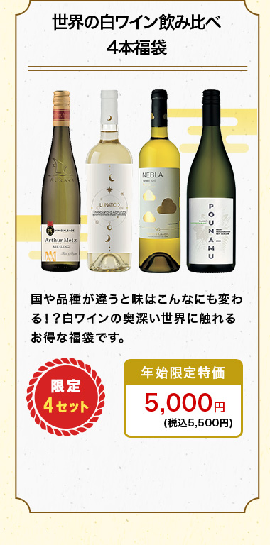 世界の白ワイン飲み比べ4本福袋