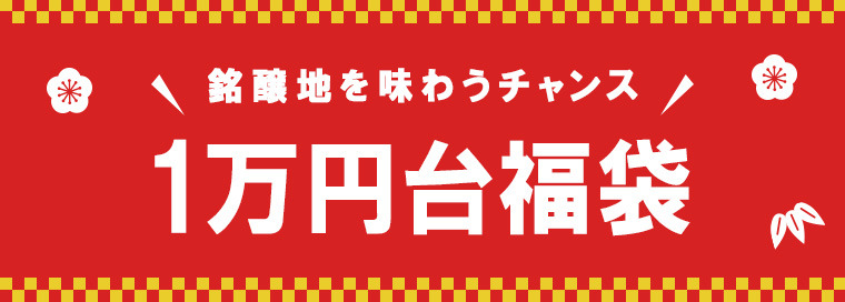 銘醸地を味わうチャンス！1万円福袋