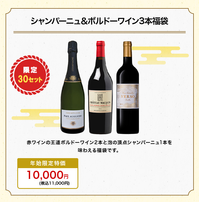 シャンパーニュ＆ボルドーワイン3本福袋