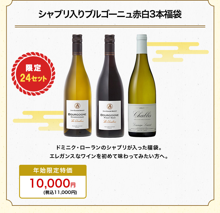 シャブリ入りブルゴーニュ赤白3本福袋