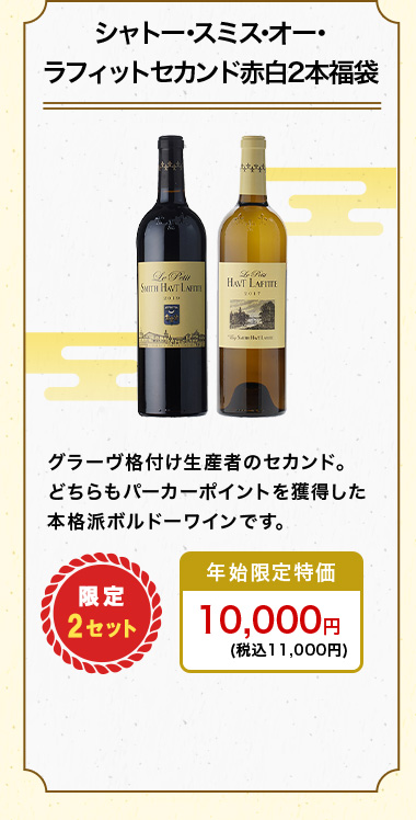 シャトー･スミス･オー･ラフィット セカンド赤白2本福袋