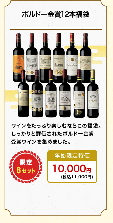 ボルドー金賞12本福袋