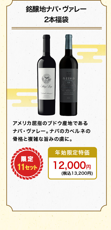 銘醸地ナパ・ヴァレー2本福袋
