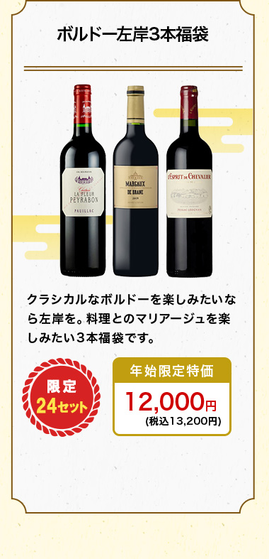 ボルドー左岸3本福袋