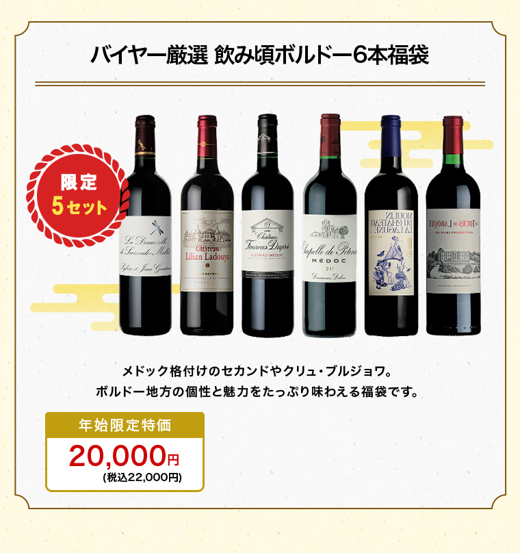 バイヤー厳選 飲み頃ボルドー6本福袋