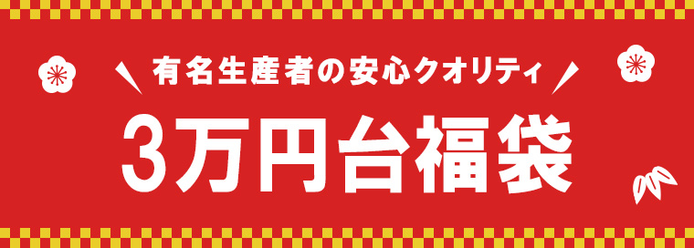 銘醸地を味わうチャンス！3万円福袋