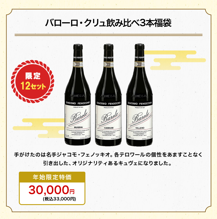 バローロ・クリュ飲み比べ3本福袋