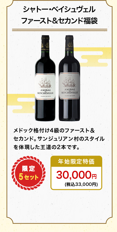 シャトー･ベイシュヴェル  ファースト&セカンド福袋