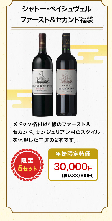 シャトー･ベイシュヴェル  ファースト&セカンド福袋