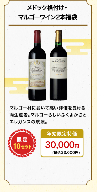 メドック格付け・マルゴーワイン2本福袋